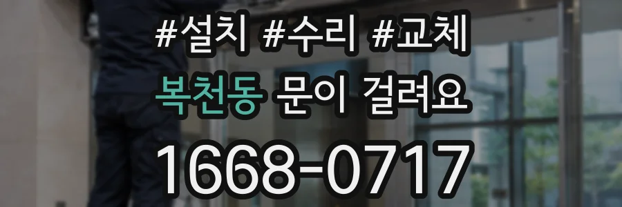 복천동 문이 걸려요