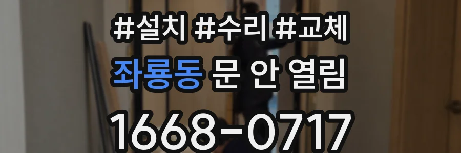 좌룡동 문 안 열림