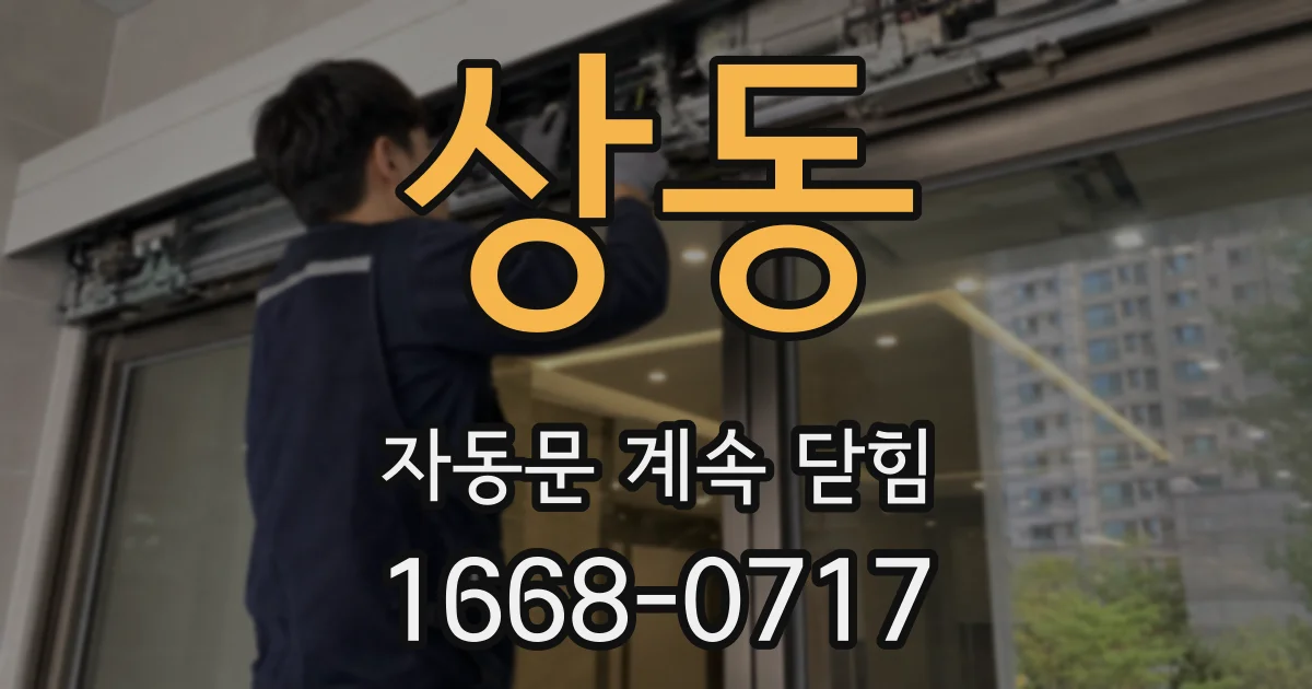 상동 자동문 계속 닫힘