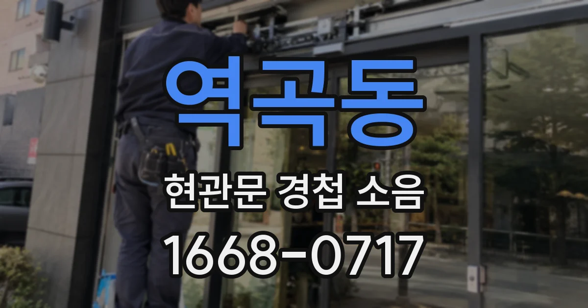 역곡동 현관문 경첩 소음