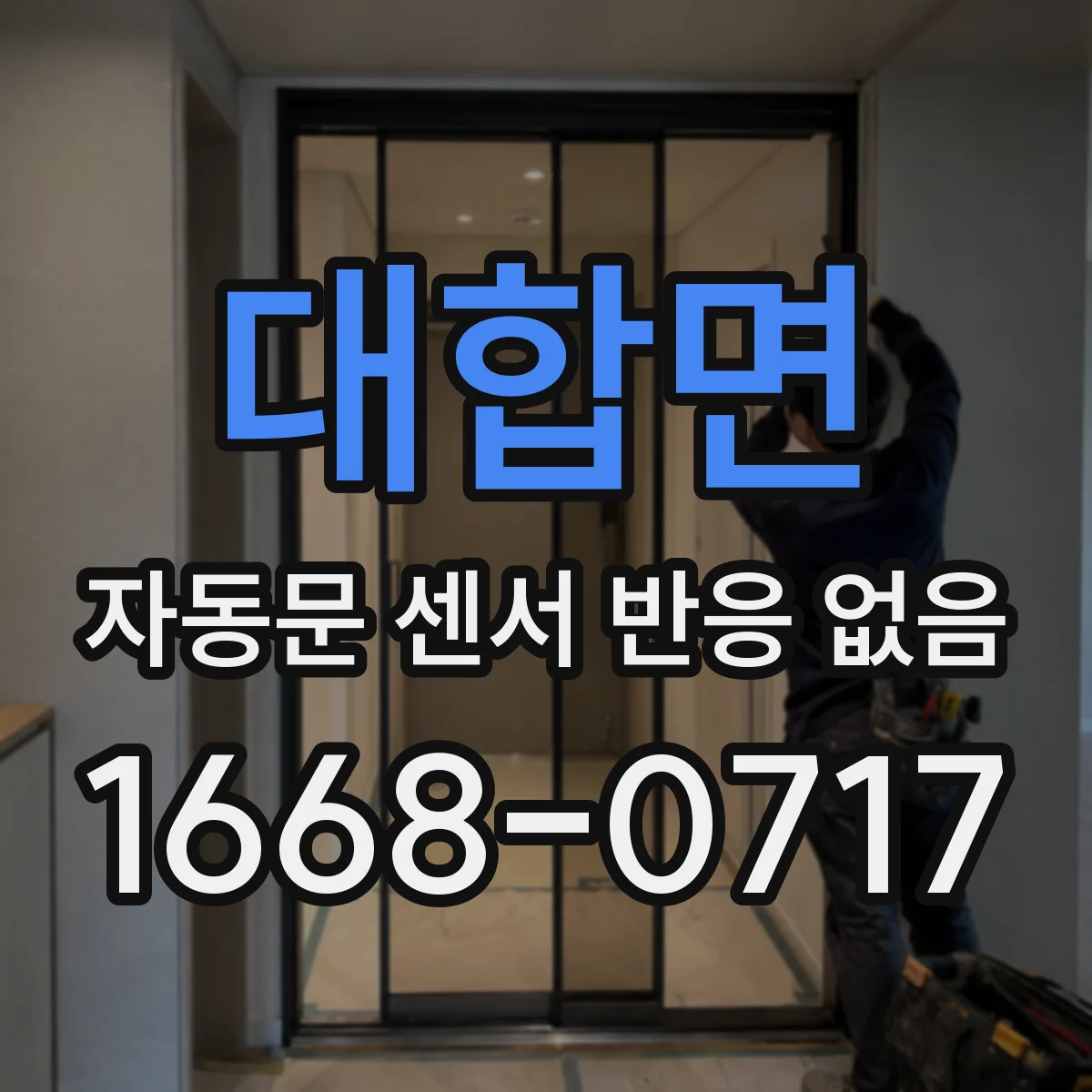 대합면 자동문 센서 반응 없음
