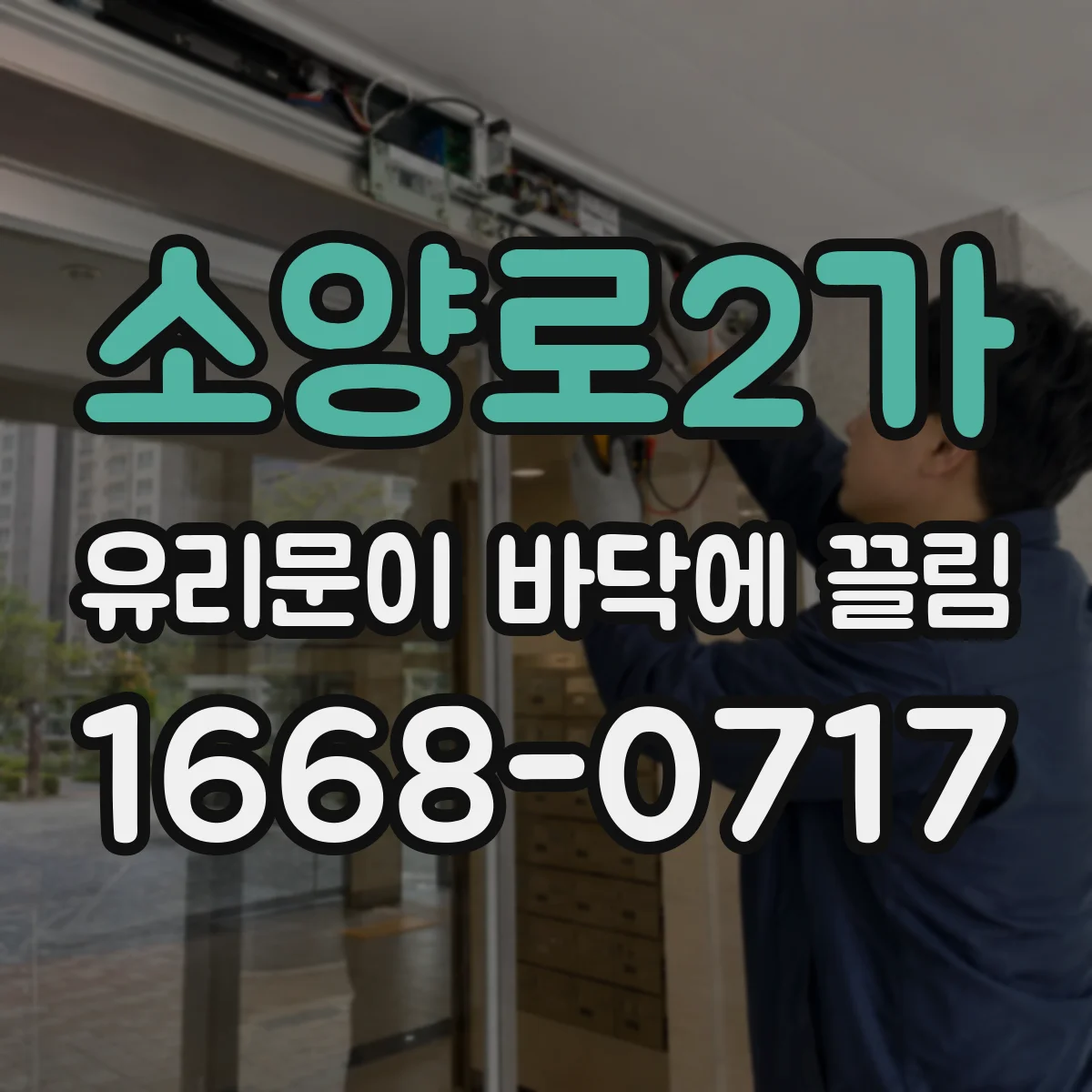 소양로2가 유리문이 바닥에 끌림