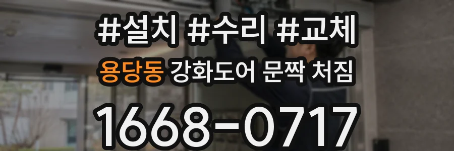 용당동 강화도어 문짝 처짐