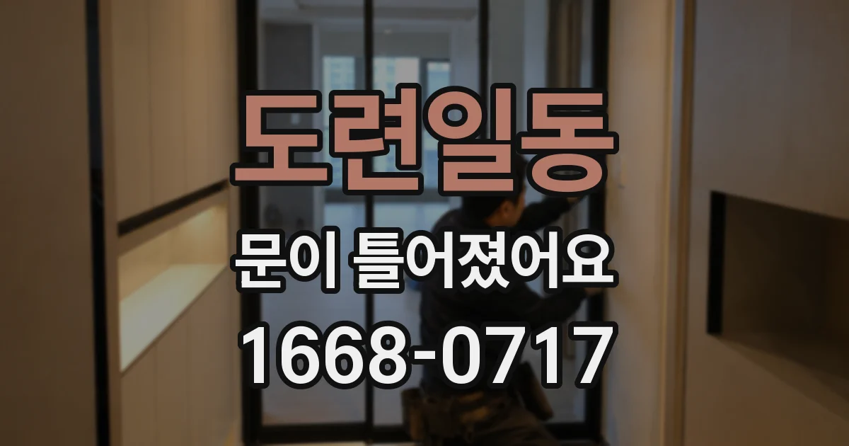 도련일동 문이 틀어졌어요