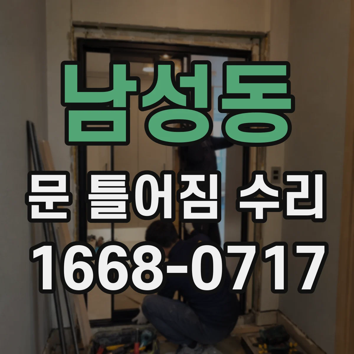남성동 문 틀어짐 수리
