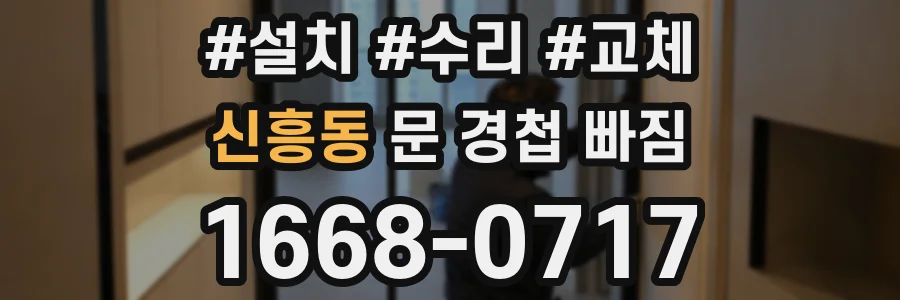 신흥동 문 경첩 빠짐