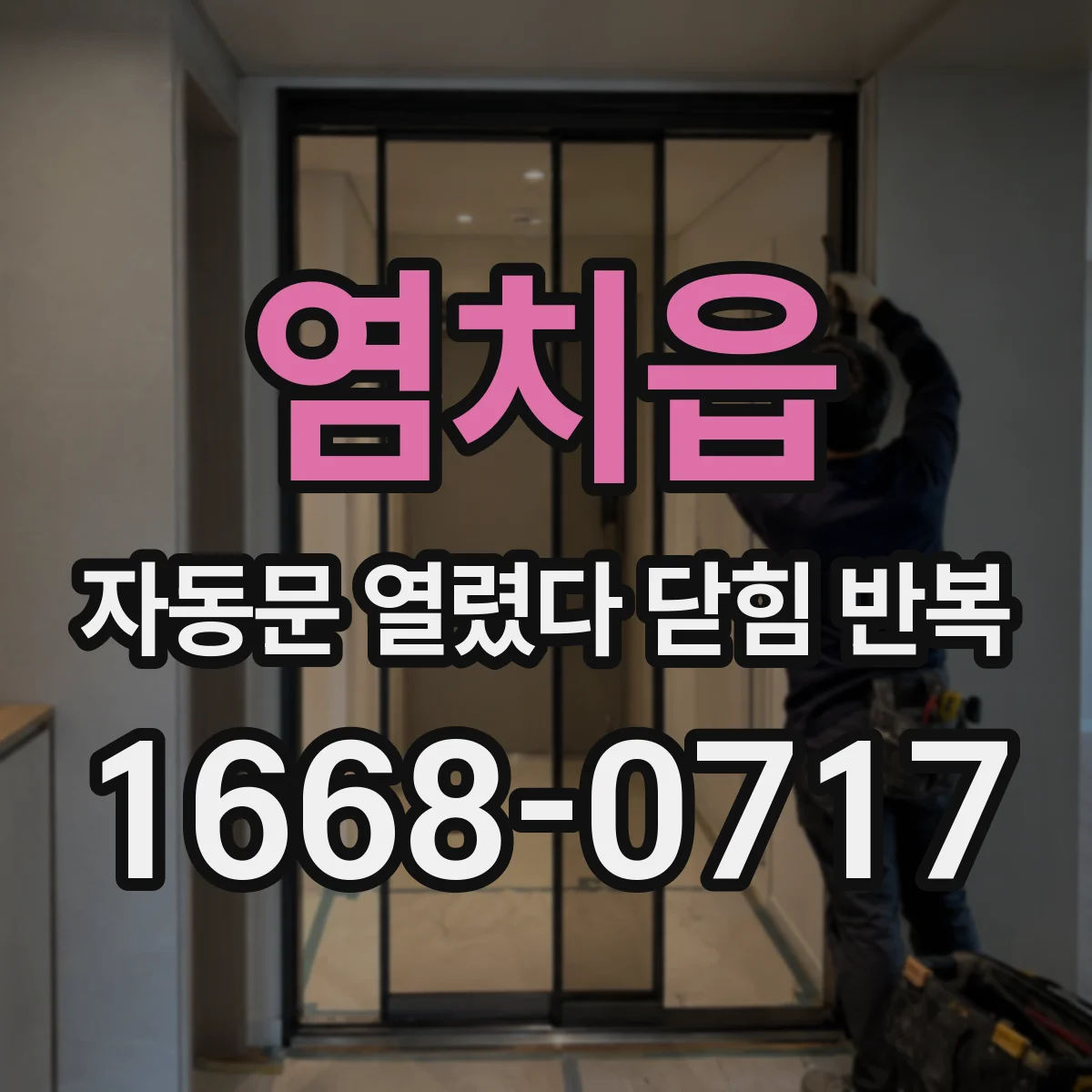 염치읍 자동문 열렸다 닫힘 반복 현상은 문이 한 번 열리고 곧바로 닫히거나, 중간에 멈춘 상태에서 다시 열리며 이어질 수 있습니다.