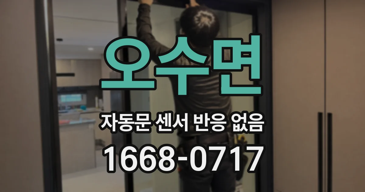 오수면 자동문 센서 반응 없음