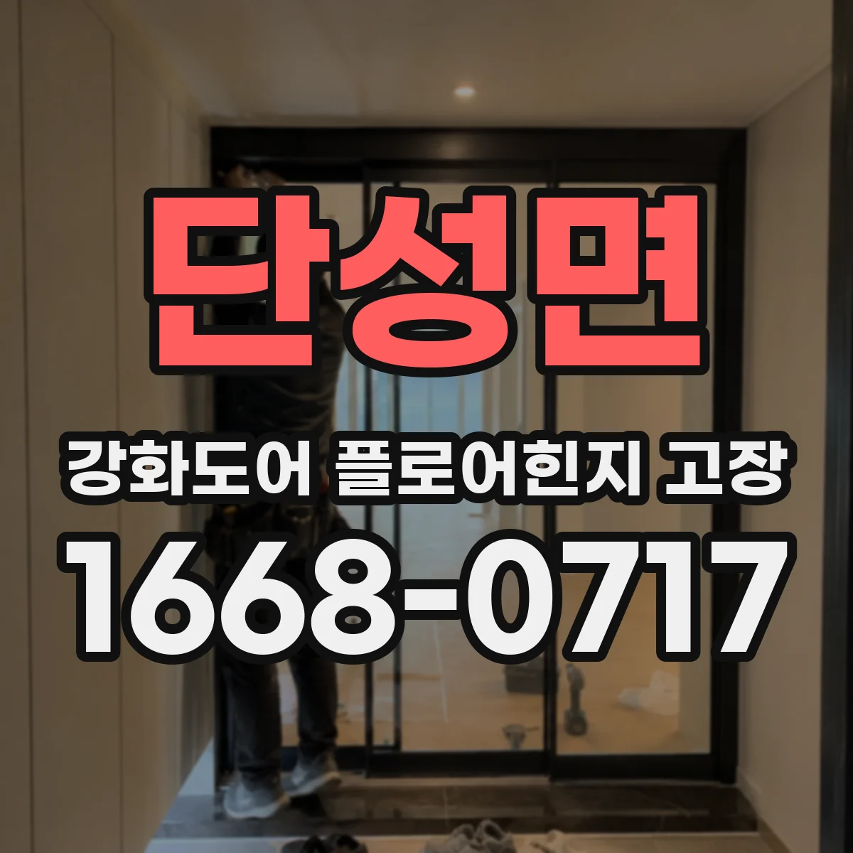 단성면 강화도어 플로어힌지 고장