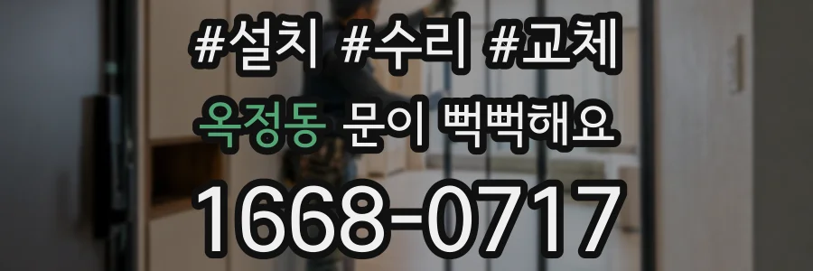 옥정동 문이 뻑뻑해요