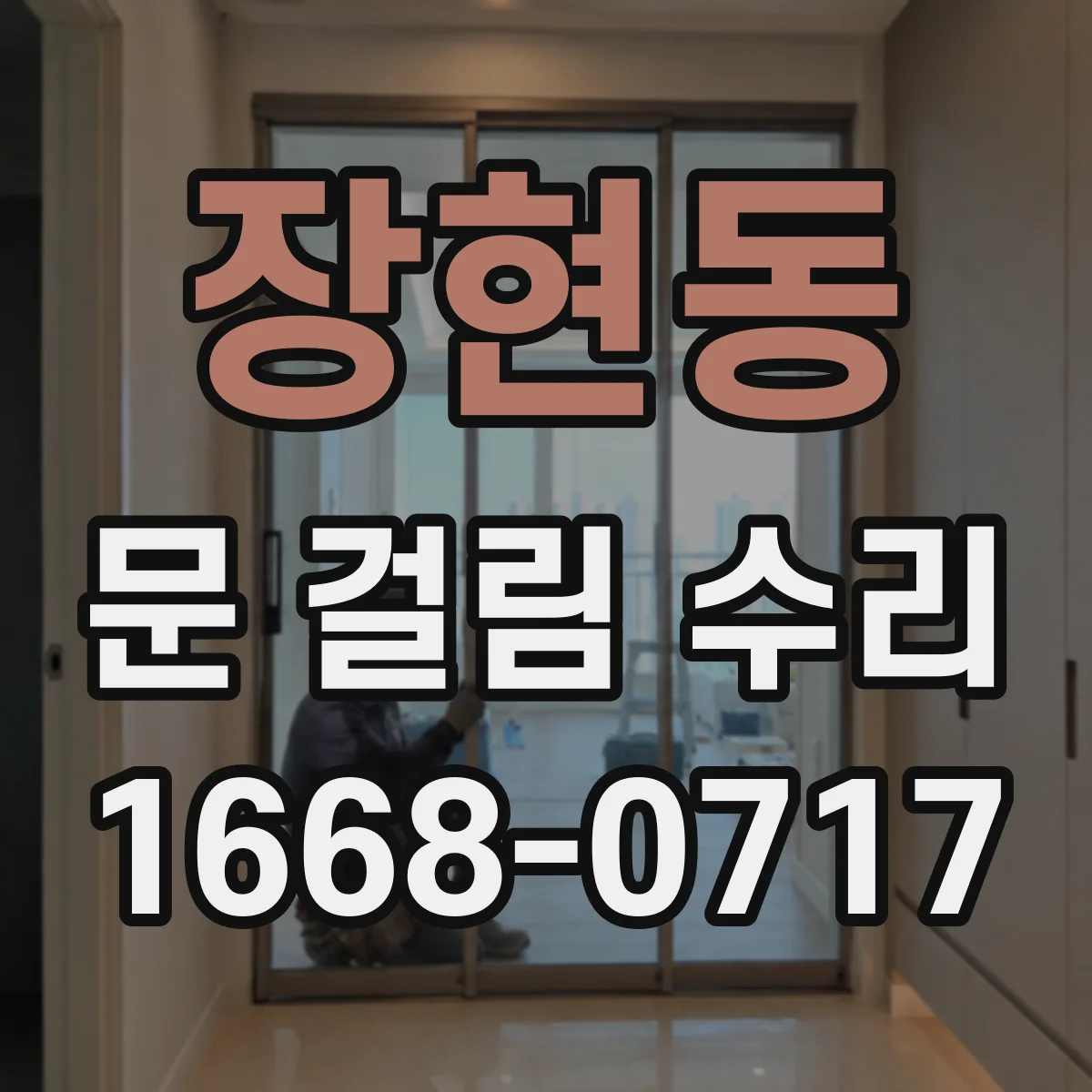 장현동 문 걸림 수리