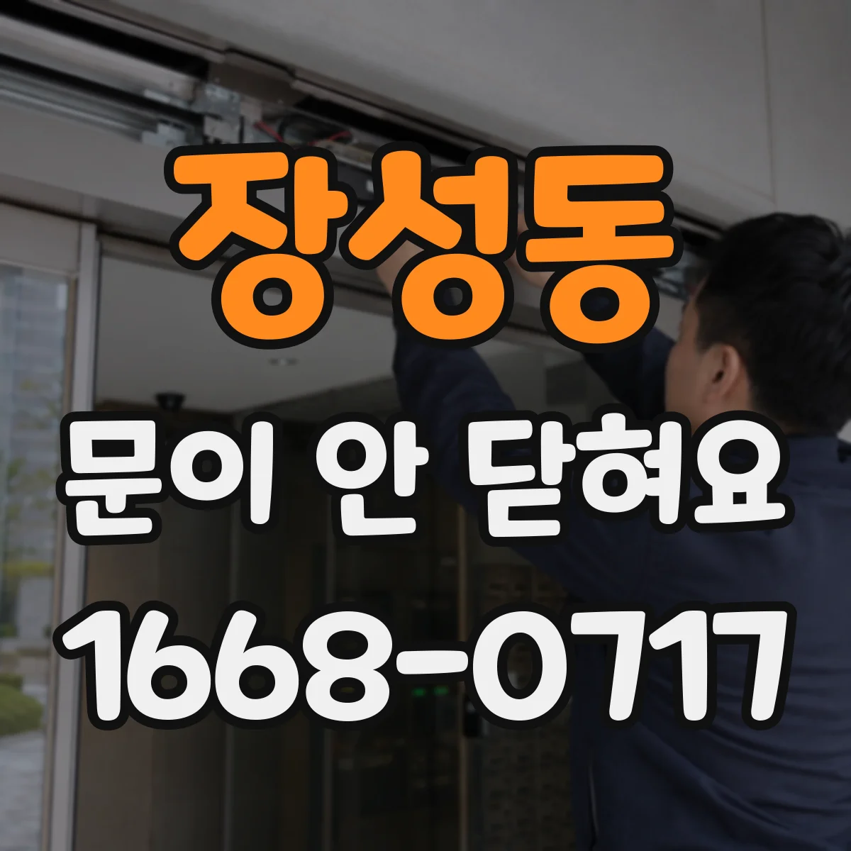 장성동 문이 안 닫혀요