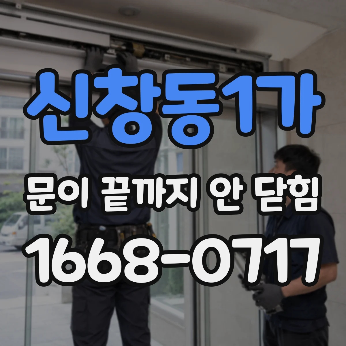신창동1가 문이 끝까지 안 닫힘