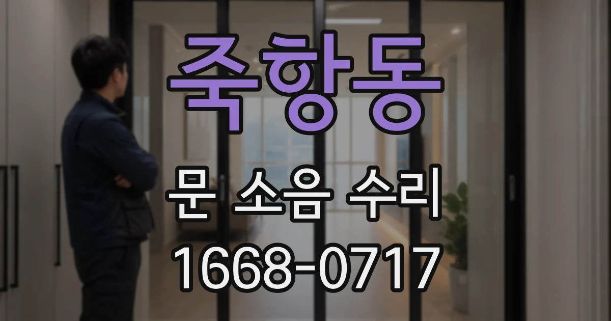 죽항동 문 소음 수리