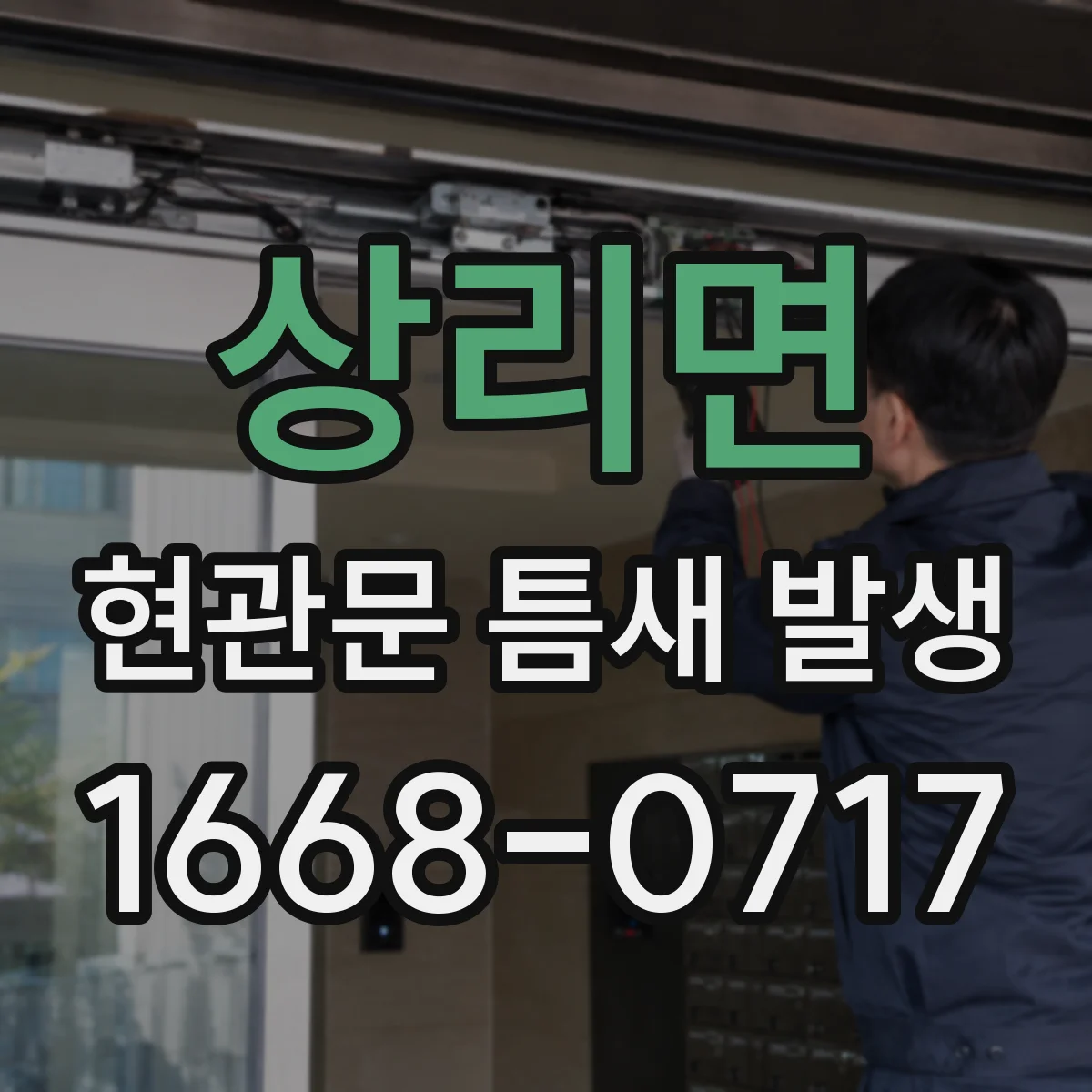 상리면 현관문 틈새 발생