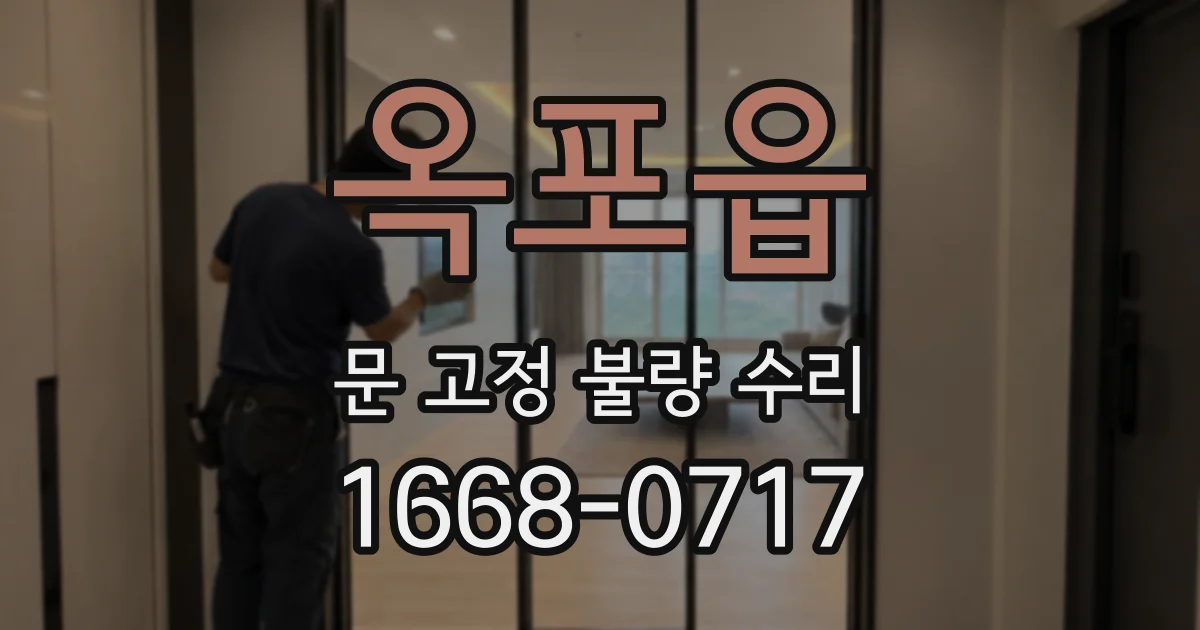 옥포읍 문 고정 불량 수리