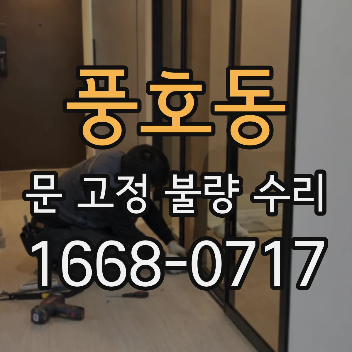 풍호동 문 고정 불량 수리