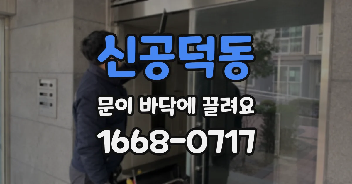 신공덕동 문이 바닥에 끌려요