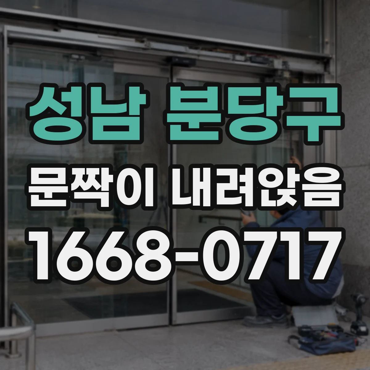성남 분당구 문짝이 내려앉음
