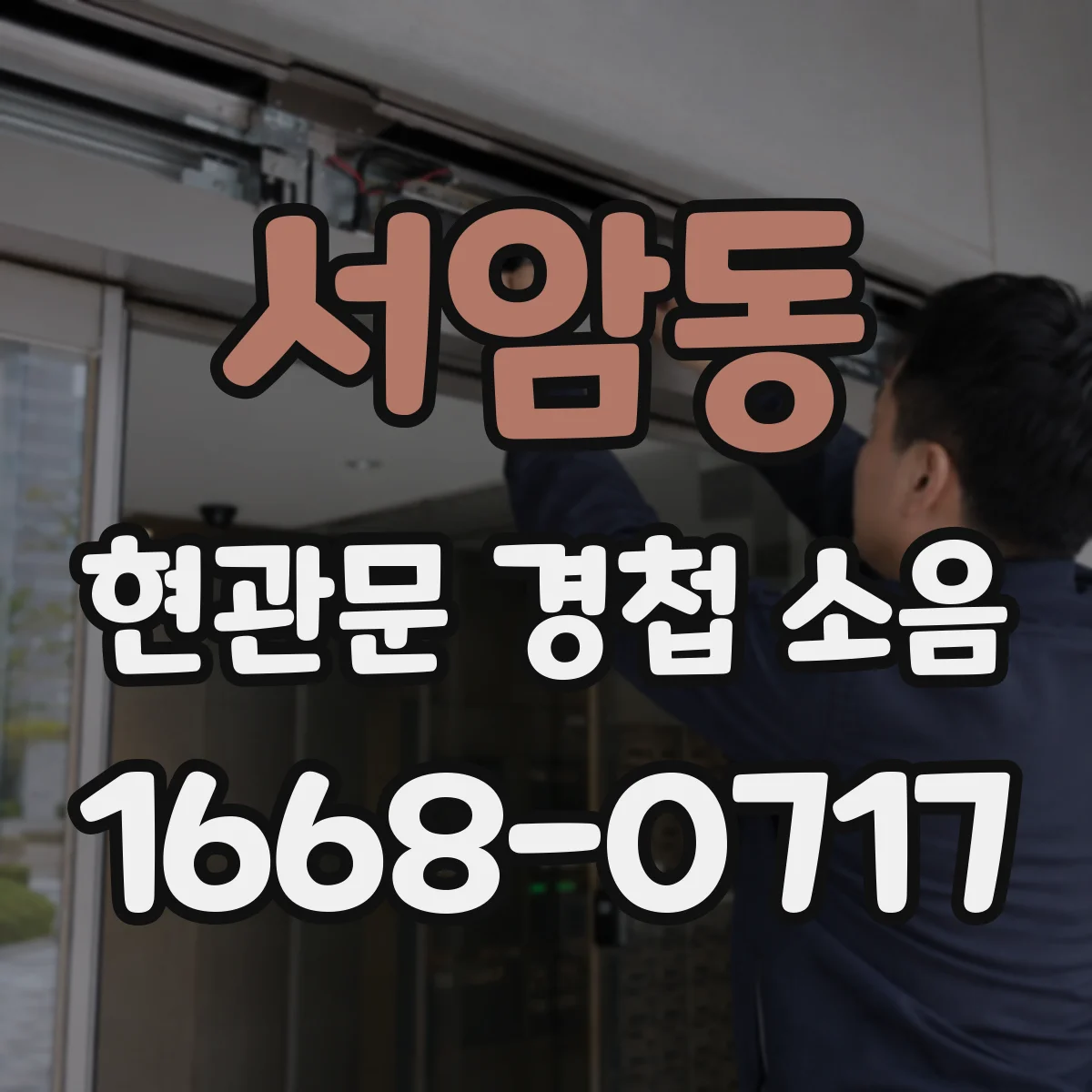 서암동 현관문 경첩 소음
