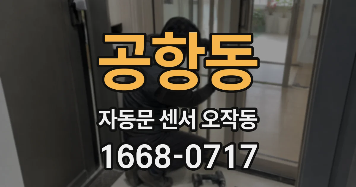 공항동 자동문 센서 오작동