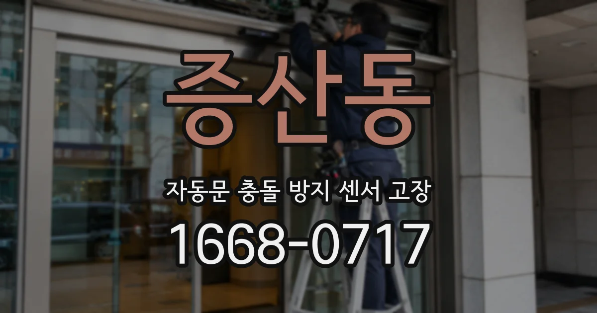증산동 자동문 충돌 방지 센서 고장