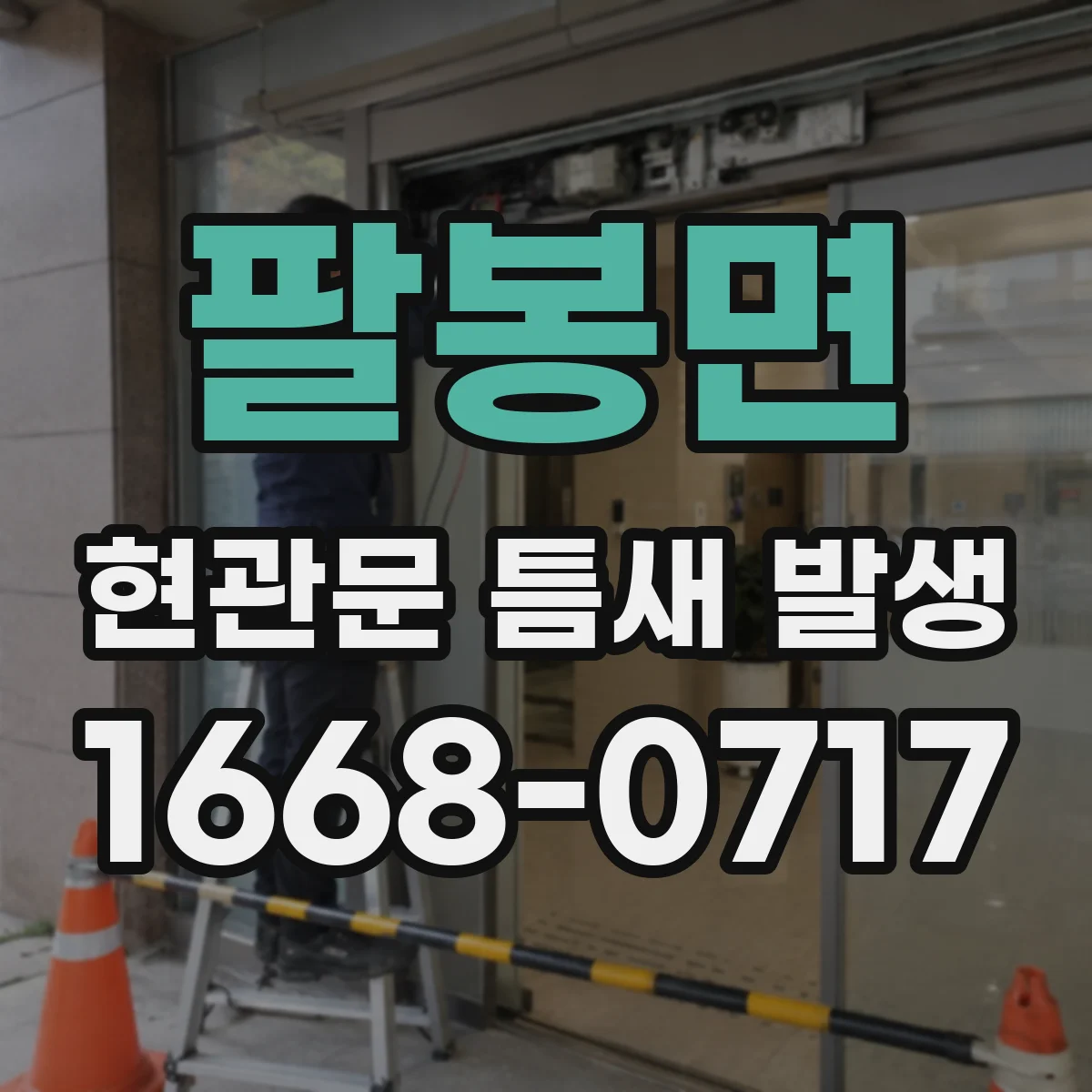 팔봉면 현관문 틈새 발생