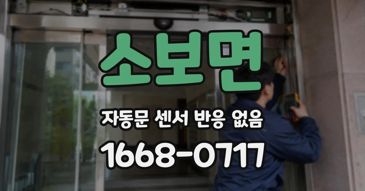 소보면 자동문 센서 반응 없음