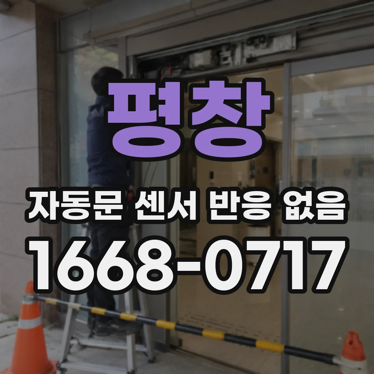 평창 자동문 센서 반응 없음 결로 유입 후 감지 불량 원인 정리