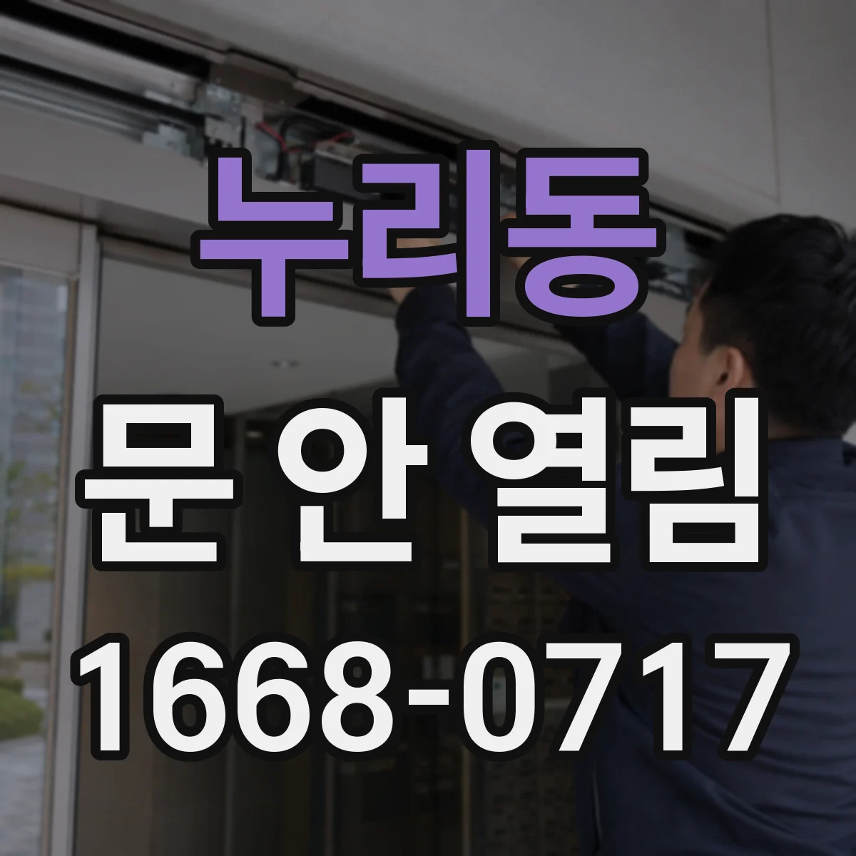 누리동 문 안 열림