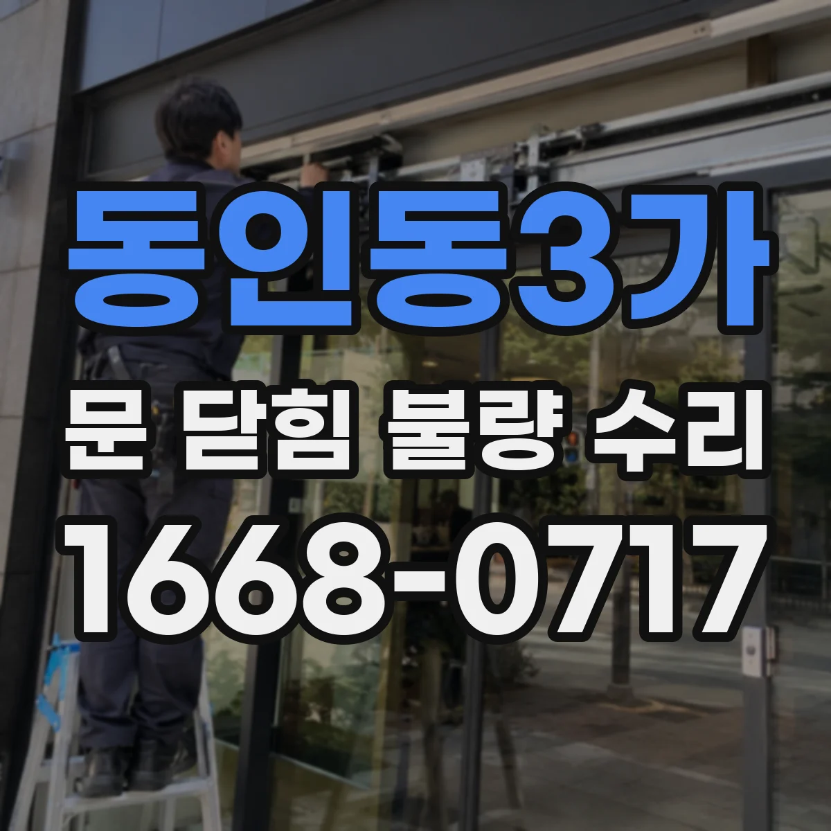 동인동3가 문 닫힘 불량 수리