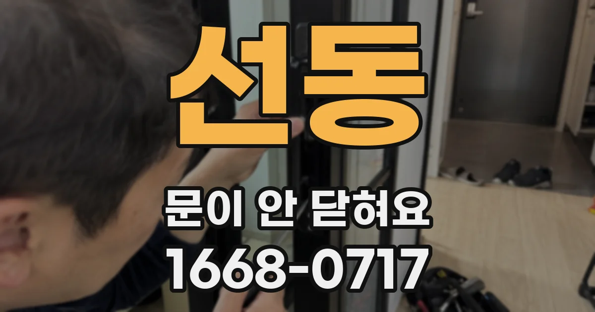 선동 문이 안 닫혀요