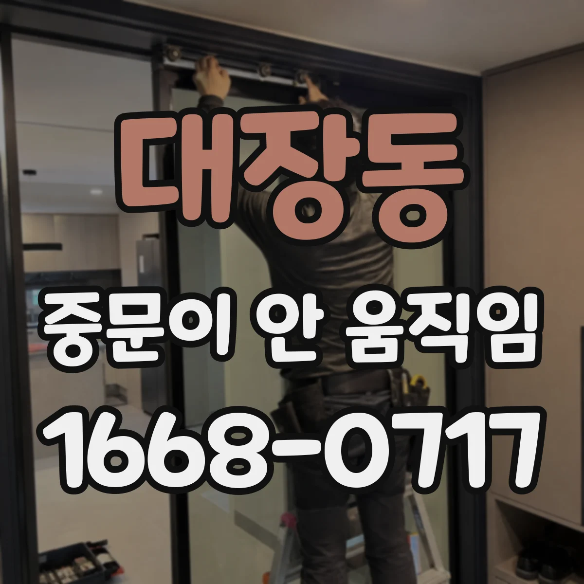 대장동 중문이 안 움직임
