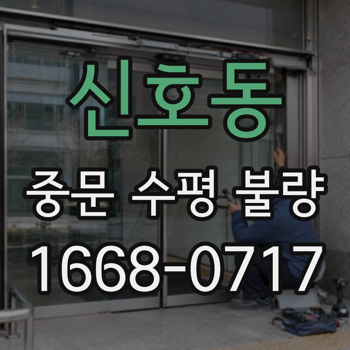 신호동 중문 수평 불량