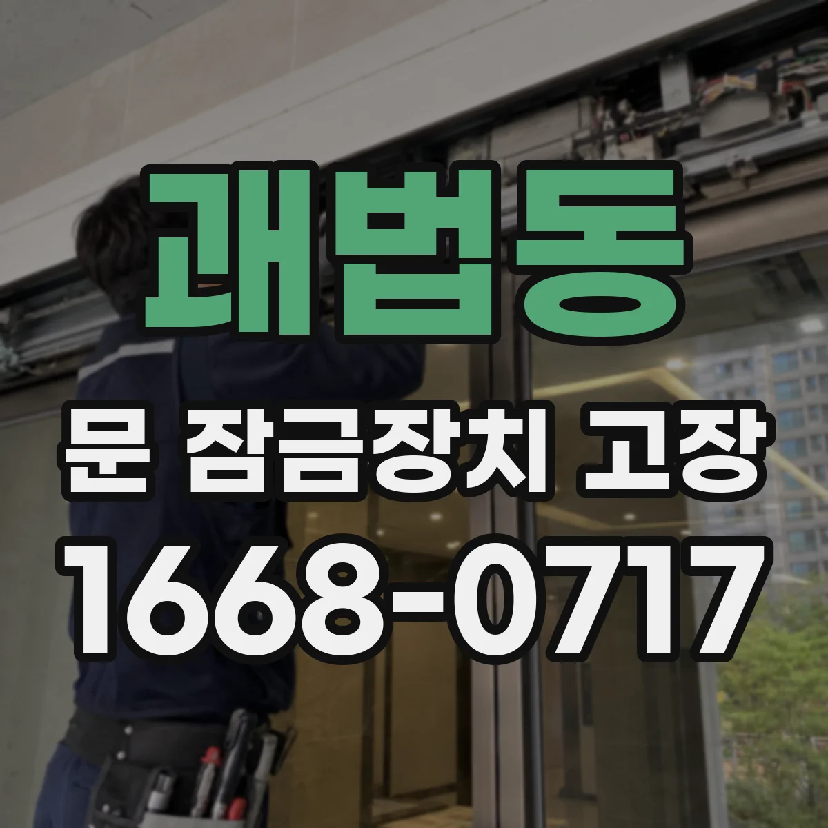 괘법동 문 잠금장치 고장 출입문에서 반복되는 고장 원인과 교체 판단