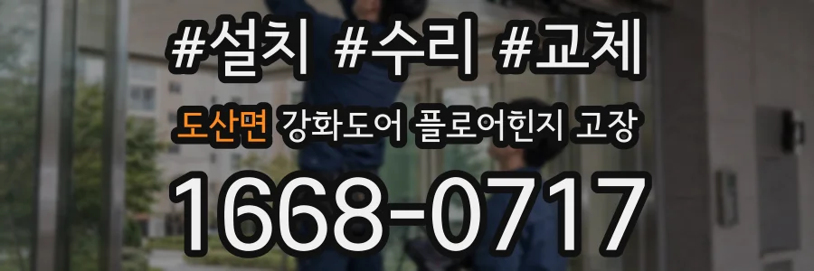 도산면 강화도어 플로어힌지 고장