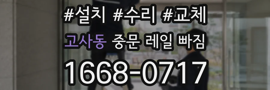 고사동 중문 레일 빠짐