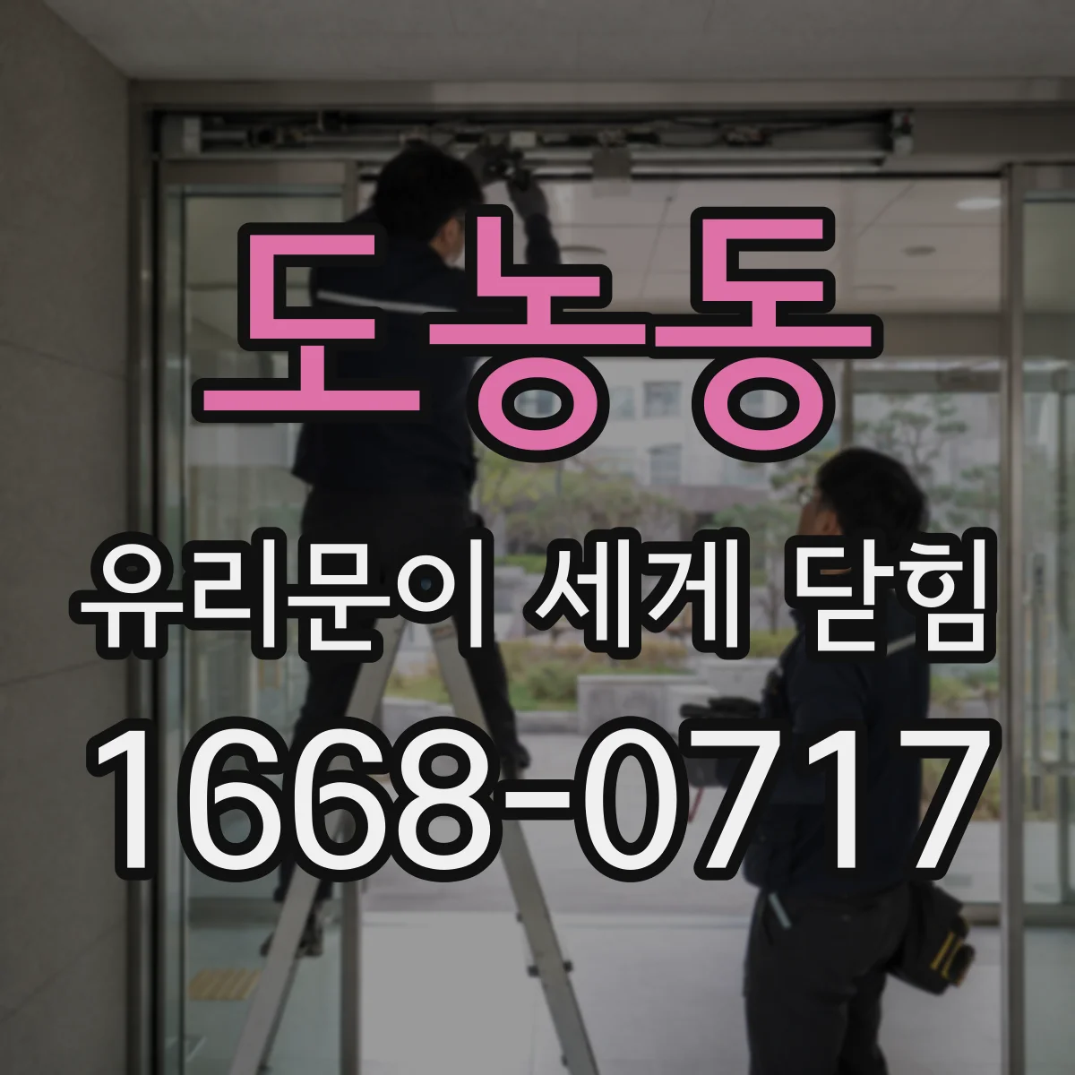 도농동 유리문이 세게 닫힘