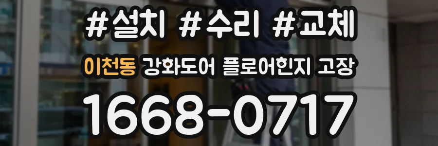 이천동 강화도어 플로어힌지 고장