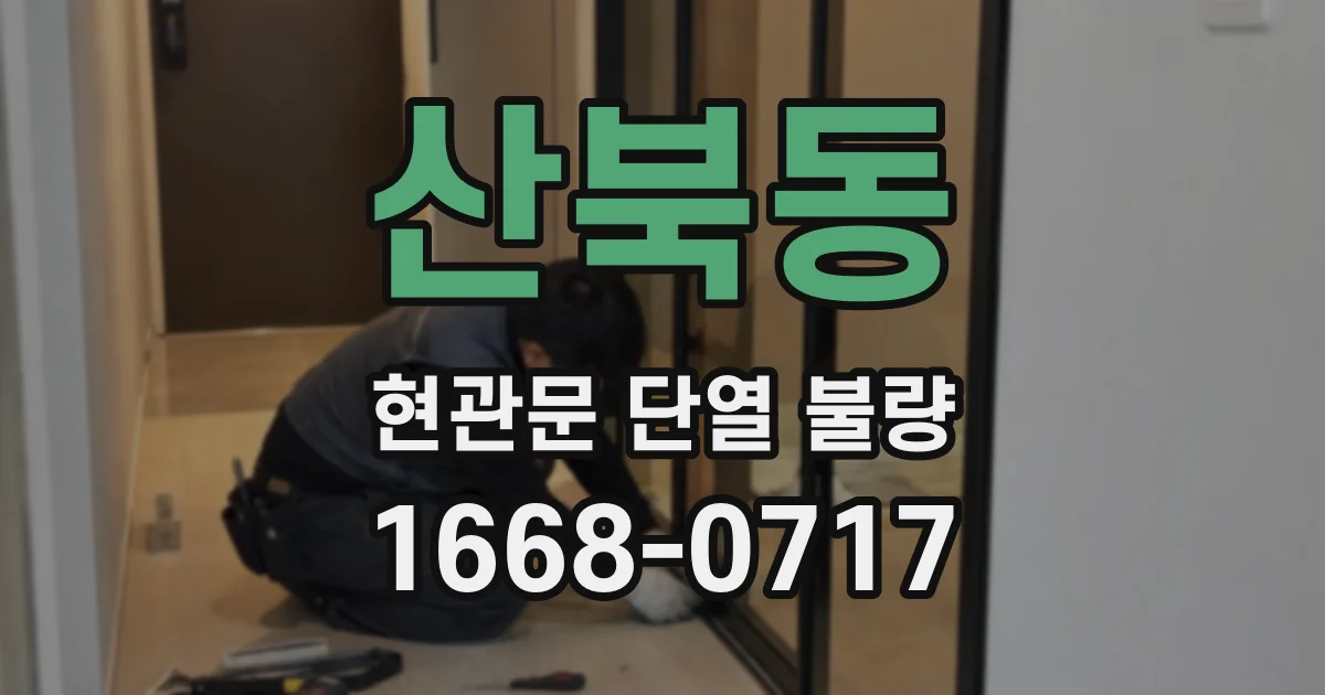 산북동 현관문 단열 불량