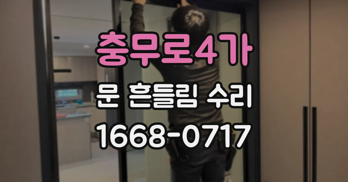 충무로4가 문 흔들림 수리