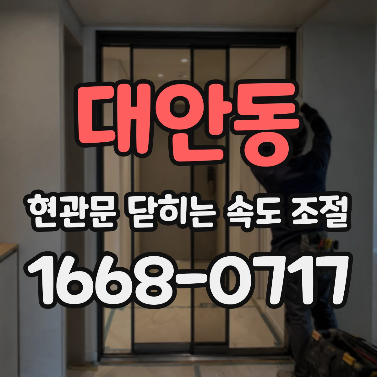 대안동 현관문 닫히는 속도 조절