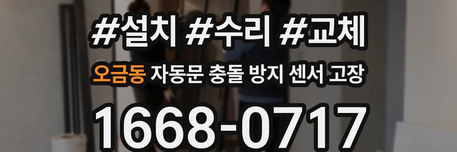 오금동 자동문 충돌 방지 센서 고장