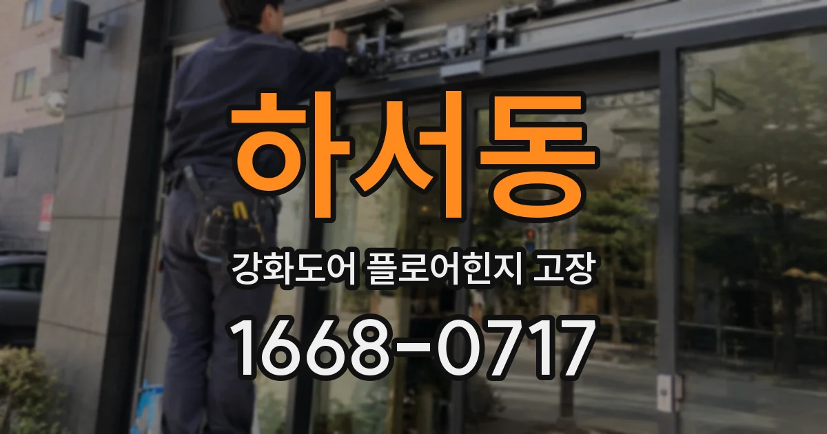 하서동 강화도어 플로어힌지 고장