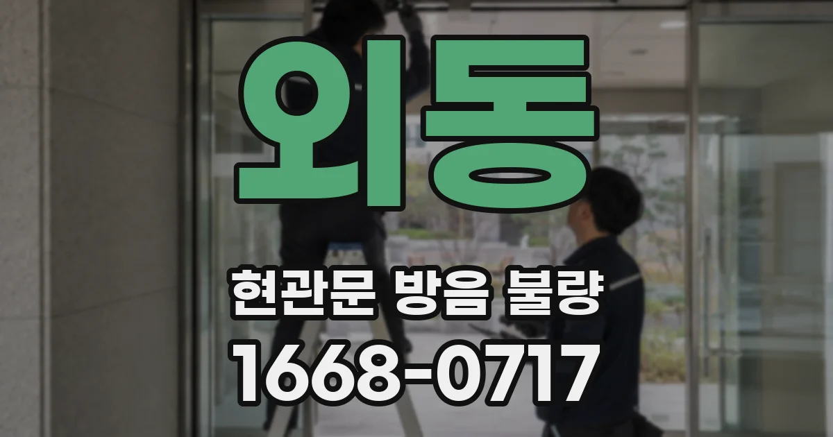 외동 현관문 방음 불량