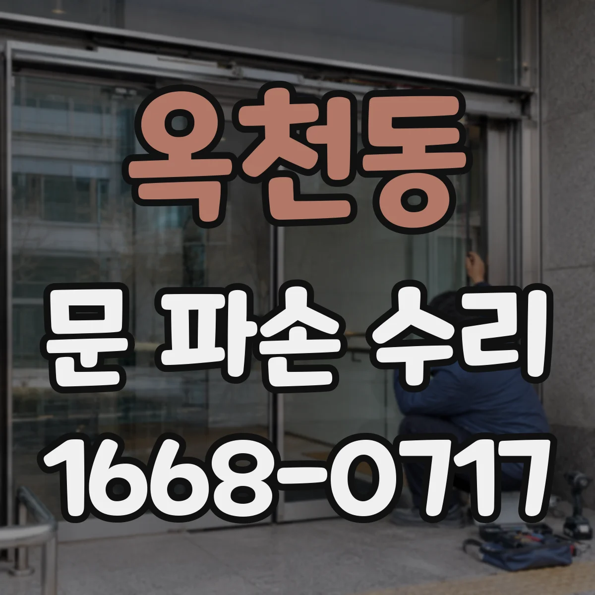 옥천동 문 파손 수리