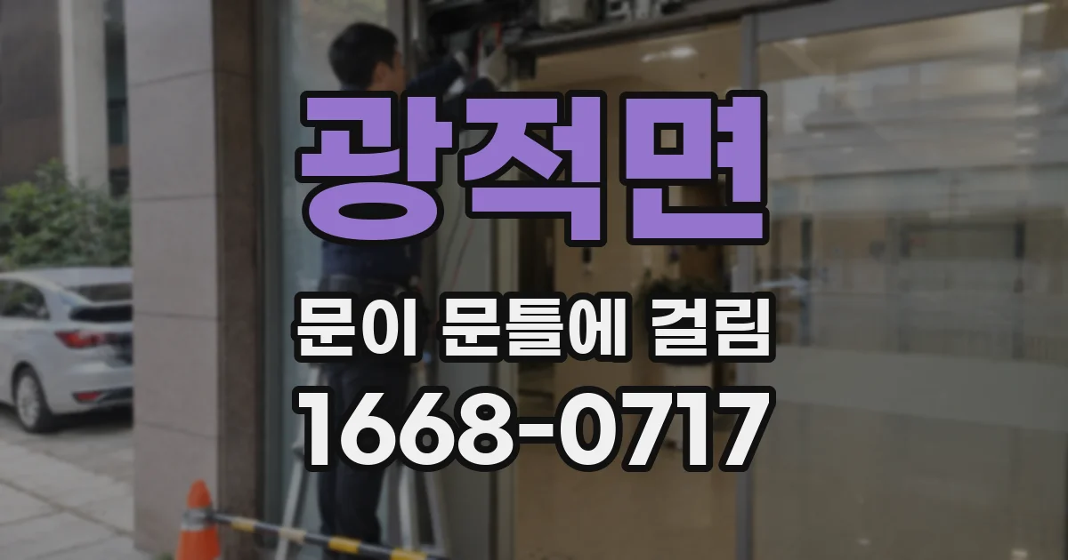 광적면 문이 문틀에 걸림