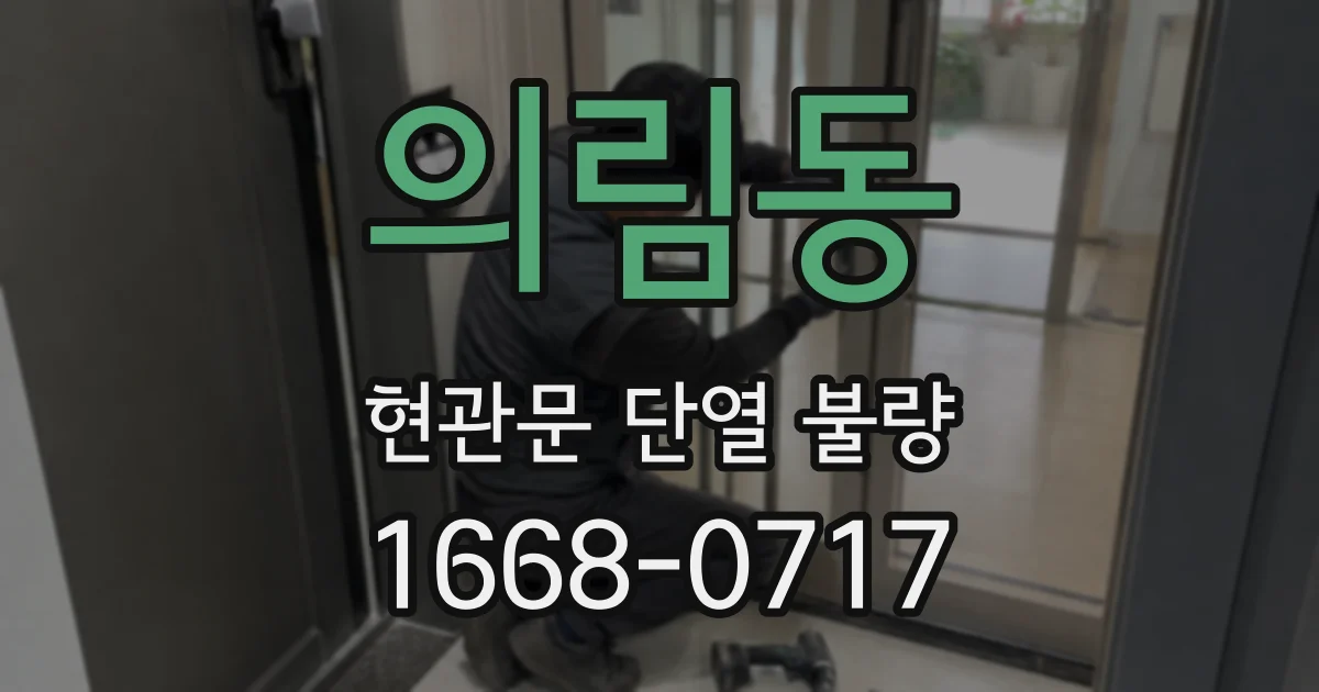 의림동 현관문 단열 불량