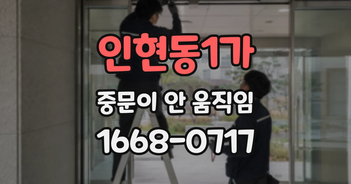 인현동1가 중문이 안 움직임