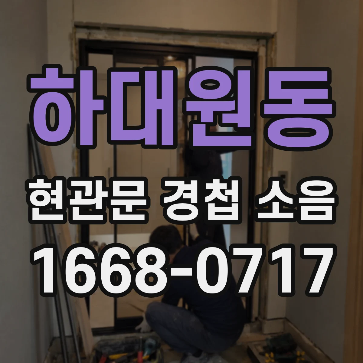 하대원동 현관문 경첩 소음
